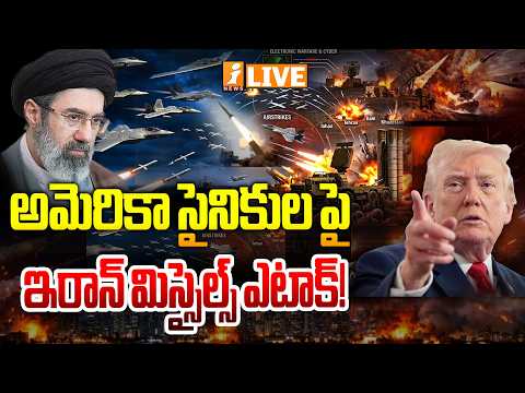 Iran Missile Strikes US LIVE🔴ఇరాన్ మిస్సైల్స్ ఎటాక్! | US-Iran war | Iran Attack Trump | iNews