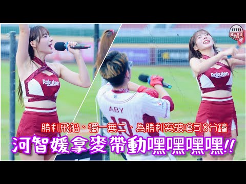 河智媛大叔應援魂暴發拿麥嘿嘿嘿嘿 東區前排看勝利飛船、獨一無二、為勝利突破嗆司曲連跳8分鐘 #rakutengirls #流量密碼