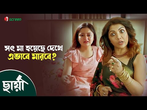 সৎ মা যখন তার আসল রূপ দেখায় ! Chhaya - ছায়া | Movie Clip | Shobnom Bubli | Simrin Lubaba | iScreen