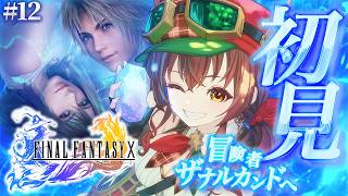 【#FF10 |#12】ついにザナルカンドへ！…え、シーモア！？ガガゼト山を越えてー。完全初見！初代～FF9クリア済みVtuberのファイナ