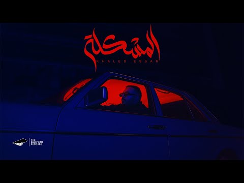 Khaled Essam - El Moshkela | خالد عصام - المشكلة