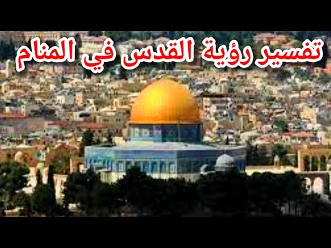 تفسير رؤية السفر للقدس في المنام -تفسير رؤية القدس والمسجد الأقصى في المنام