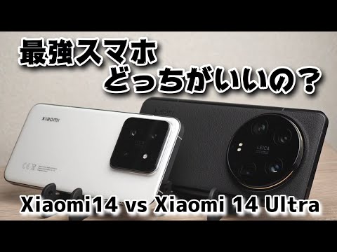 Xiaomi 14 vs Xiaomi 14 Ultra 結局どっちがいいの？