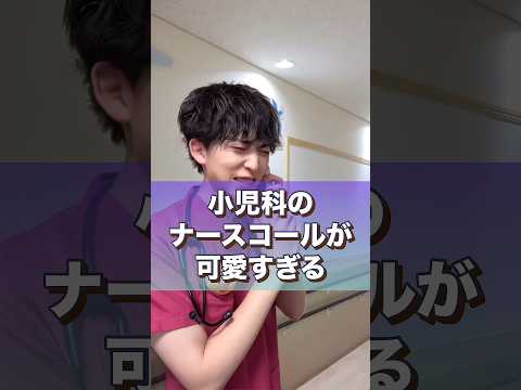 小児科のナースコールが可愛すぎる※こちらの動画はフィクションです#shorts #看護師