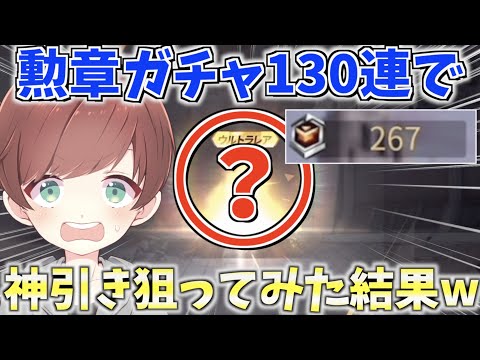 【荒野行動】大量の課金で勲章がたまったから久々に勲章ガチャで神引きを狙ってみた結果w【mildom】