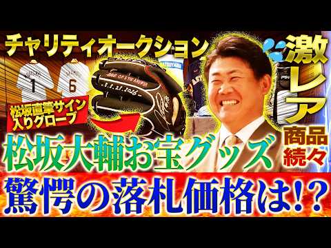 【超高額】松坂サイン入りグローブ!巨人坂本ユニ&バットほか松坂大輔が自ら集めたお宝グッズに会場騒然!最高落札額を叩き出した商品は⁉︎【THE Double.前夜祭】