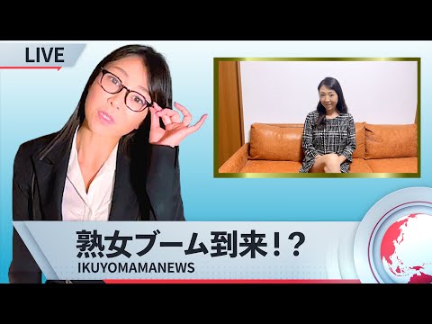 熟女ブーム到来！育代ママが語る熟女の魅力