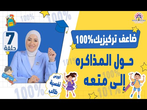 الحلقة (7) من كورس #نفسية_الطالب | ضاعف #ذاكرتك 100% وحوّل وقت #المذاكرة إلى تجربة ممتعة وفعالة