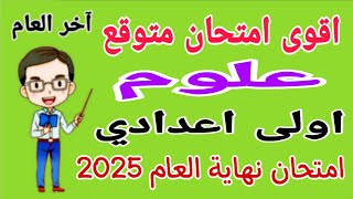 مراجعة علوم للصف الاول الاعدادي الترم الثاني 2025 - امتحان علوم اولى اعدادي الترم الثاني