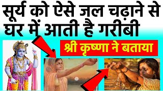 श्री कृष्णा घर में गरीबी आती है सूर्य को ऐसे जल देने से | shree krishna updesh |