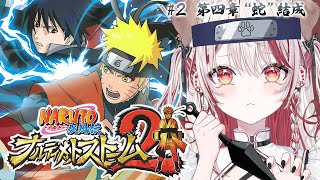 【 NARUTO 疾風伝 ナルティメットストーム2┋PS4  】初見❕第四章“蛇”結成 演出がアニメすぎて涙が止まらない神ゲー #2【 瀬島