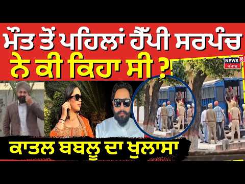 Moga Sarpanch Murder | ਮੌਤ ਤੋਂ ਪਹਿਲਾਂ ਹੈੱਪੀ ਸਰਪੰਚ ਨੇ ਕੀ ਕਿਹਾ ਸੀ ? ਕਾਤਲ ਬਬਲੂ ਦਾ ਖੁਲਾਸਾ | N18V