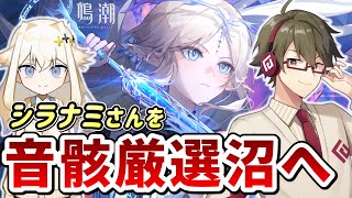 【鳴潮】モチベ激増中のシラナミさんを音骸厳選の沼に突き落とす！～目指せサブステ5一致～【Wuthering Waves】