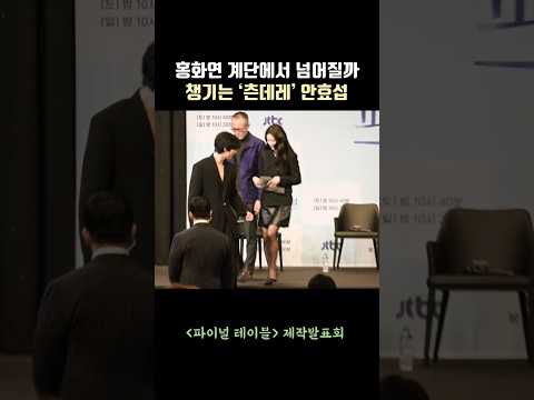 홍화연 계단에서 넘어질까 챙기는 ‘츤데레’ <strong>안효섭</strong>(Ahn Hyoseop) #파이널테이블 #<strong>안효섭</strong> #홍화연
