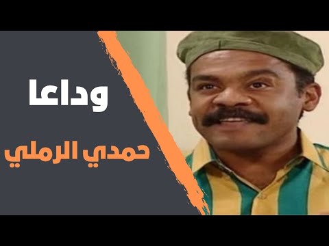 وداعًا حمدي الرملي… نجم غاب بعد رحلة من المعاناة والألم