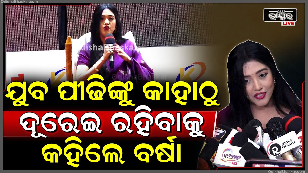 ୟୁଥ୍ ଡେ’ ଅବସରରେ ଅଭିନେତ୍ରୀ ବର୍ଷା ପ୍ରିୟଦର୍ଶିନୀ ଯୁବ ପୀଢିଙ୍କ ପାଇଁ କହିଲେ ଏଭଳି କଥା