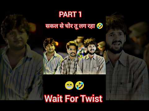 चोर तो तुम ही लोग रहे 🤣 | TRT | PART 1 | Comedy video #shorts #shortsfeed #comedy ‎⁨@TopRealTeam