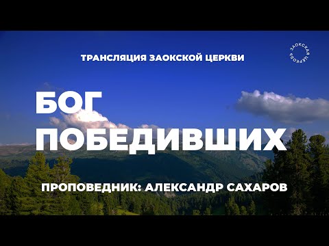 БОГОСЛУЖЕНИЕ онлайн - 07.06.25 / Трансляция Заокская церковь