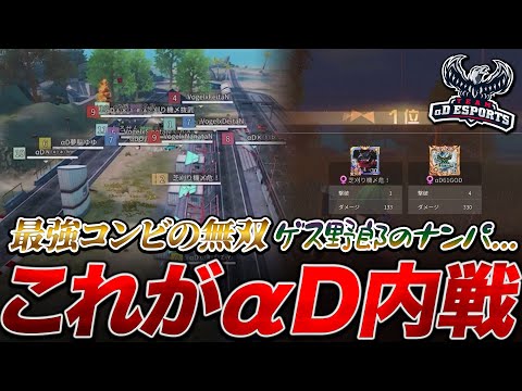 【荒野行動】荒野界隈ナンバーワンの人気を誇るe-Sports team αDの内戦やったら『芝刈り機〆危×αDブルー』が強すぎて草ｗｗｗ