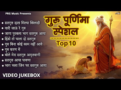 गुरु पूर्णिमा 2025 भजन | Guru Purnima 2025 | Gurudev Bhajan | Guru Purnima Song | Guru Bhajan