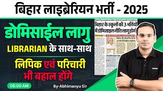 Breaking News : Bihar Librarian में Domicile लागु |लाइब्रेरियन के साथ-साथ लिपिक एवं परिचारी की भर्ती