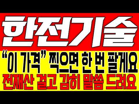 [한전기술 주가전망] "이 가격" 찍으면 몽땅 한 번 팔게요!! 전재산 걸고 감히 말씀 드려요!!