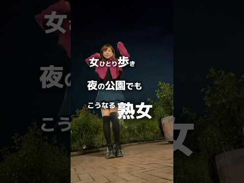 見られてる?女ひとり!夜の公園でついやってるけど【MENTE MÁ nakama】#dancevideo #dancepractice