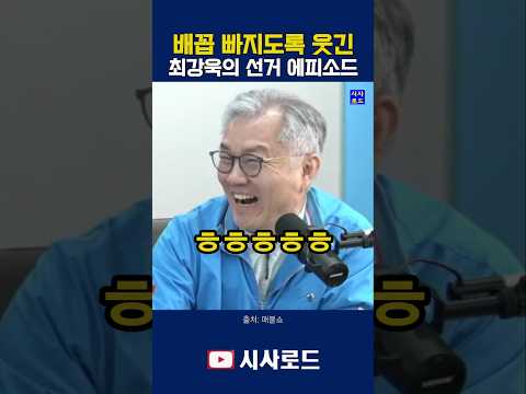 배꼽 빠지도록 웃긴 최강욱의 선거 에피소드 #최강욱