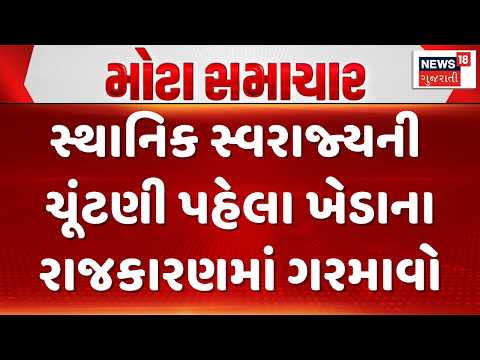 Kheda Political News | સ્થાનિક સ્વરાજ્યની ચૂંટણી પહેલા ખેડાના રાજકારણમાં ગરમાવો | Dakor | News18