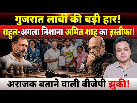 गुजरात लाबी की बड़ी हार! राहुल-अगला निशाना अमित शाह का इस्तीफा! अराजक बताने वाली बीजेपी झुकी!