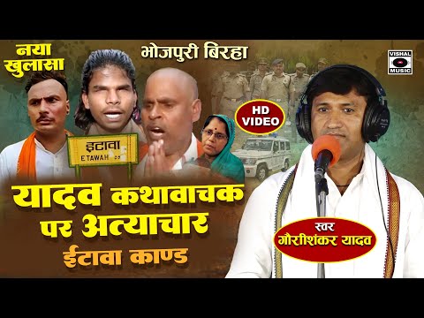 Bhojpuri Birha 2025 - यादव कथा वाचक कांड नया खुलासा - Yadav Kathavachak Kand - Etawah Birha Kand New