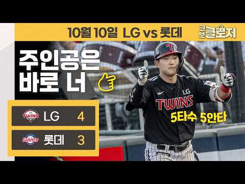 [10.10 리뷰] 연장 승부 끝 절실했던 승리 거둔 LG