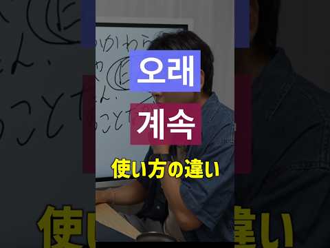 오래, 계속の違い #韓国語 #韓国語初心者 #韓国語単語