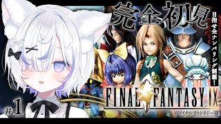 【 FF9▸#1 】完全初見！原点回帰のクリスタルを巡る壮大な冒険を楽しむぞ！ファイナルファンタジー全ナンバリング制覇目指して！【 ねこもふ