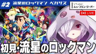 #2【流星のロックマン1】エグゼ全作完走・流星未経験な元ネットバトラーの完全初見プレイ【㋰㋒】