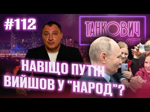 Навіщо Путін вийшов у "народ"? #новини #news #live