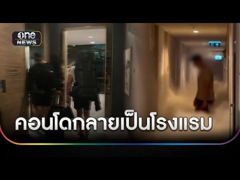 แฉคอนโดฯ ปล่อยให้เช่ารายวันกลายเป็นโรงแรมเถื่อน | ข่าวเย็นช่องวัน | สำนักข่าววันนิวส์