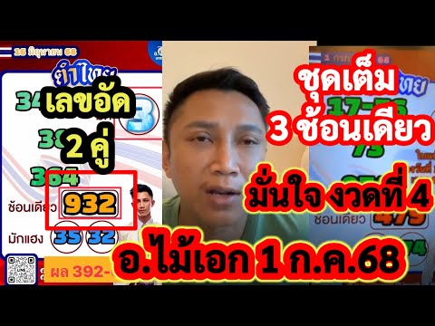 392ปังต่อ ชุดเต็ม3-2ตัวตรง เลขมัก รัฐบาลไทย 1ก.ค.68