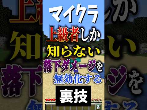 マイクラ上級者しか知らない落下ダメージを無効化する裏技#shorts #minecraft #マイクラ