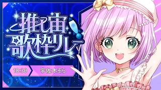 【 #推し宙歌枠リレー 】宇佐木そら×推し宙=？？？【VTuber/宇佐木そら】