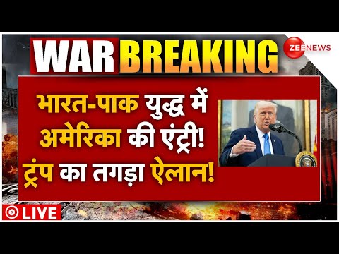 Trump Big Action On India-Pakistan War LIVE: भारत-पाक युद्ध में अमेरिका की एंट्री! ट्रंप का ऐलान!