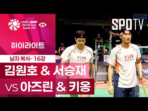 [BWF] 김원호 & 서승재 vs 아즈린 & 키옹 5분 하이라이트｜덴마크 오픈