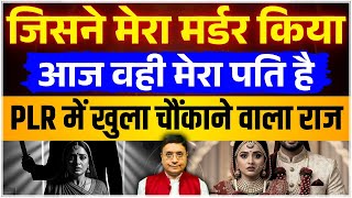 कातिल निकला मेरा जीवनसाथी | PLR Real Story | Sanjiv Malik