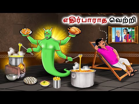 எதிர்பாராத வெற்றி | Tamil Kathaigal | Tamil moral stories |Bedtime stories tamil