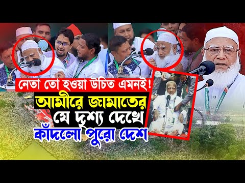 জামাতের আমিরের যে দৃশ্য দেখে কাঁদলো পুরো দেশ | Dr. Shafiqur Rahman | Jamat-e-Islami Bangladesh