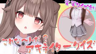 【参加型アキネイタークイズ】実写ワイプあり👀制限時間内に視聴者と協力してお題を当てろ！失敗したら罰ゲーム💣【頼州うめる / PPP】