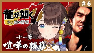 【龍が如く7光と闇の行方】はじめての如く✨11章喧嘩の勝算から！※ネタバレあり【司賀りこ/にじさんじ】