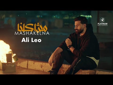 Ali Leo - Mashakelna | علي ليو - مشاكلنا