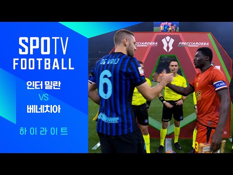 [코파 이탈리아] 인터 밀란 vs 베네치아 3분 하이라이트｜SPOTV FOOTBALL