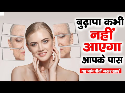 बुढ़ापा छू भी नहीं पाएगा अगर रोज़ खाओ ये 5 चीजें!
